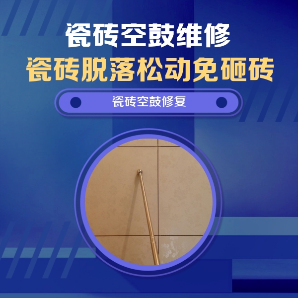 孟村瓷砖空鼓维修公司分享如何判断瓷砖空鼓的面积？