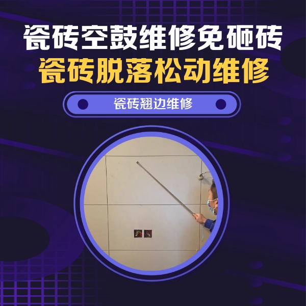孟村瓷砖空鼓维修公司分享瓷砖空鼓面积较大时，除了注浆修补还有哪些维修方法？