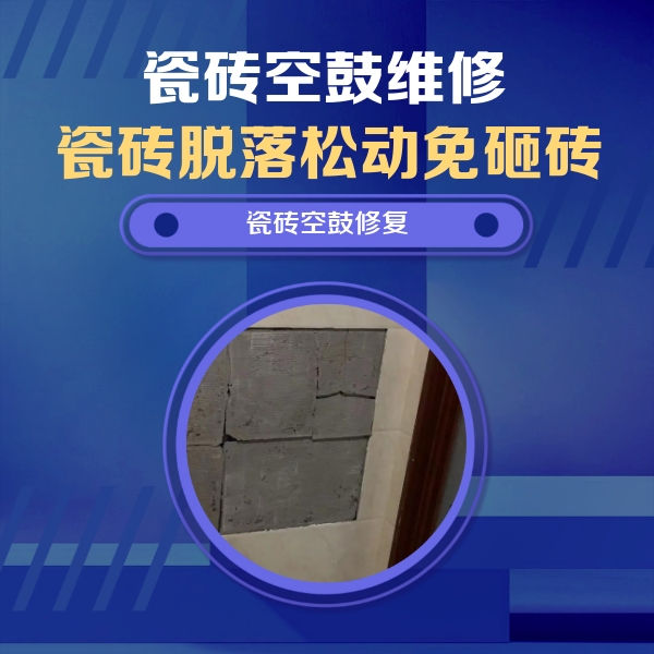 孟村瓷砖空鼓维修公司分享砖缝注浆修补空鼓的注意事项有哪些？