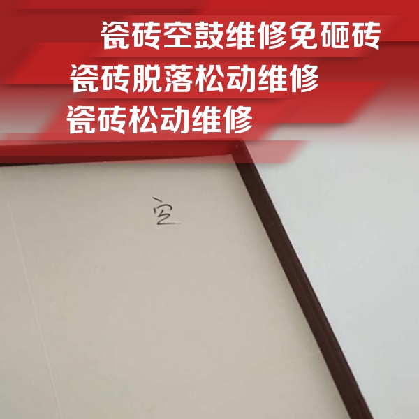 孟村瓷砖空鼓维修公司分享卫生间墙面瓷砖空鼓