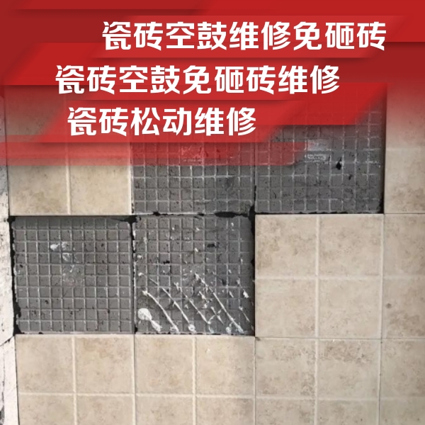 孟村瓷砖空鼓维修公司分享地砖空鼓维修的知识