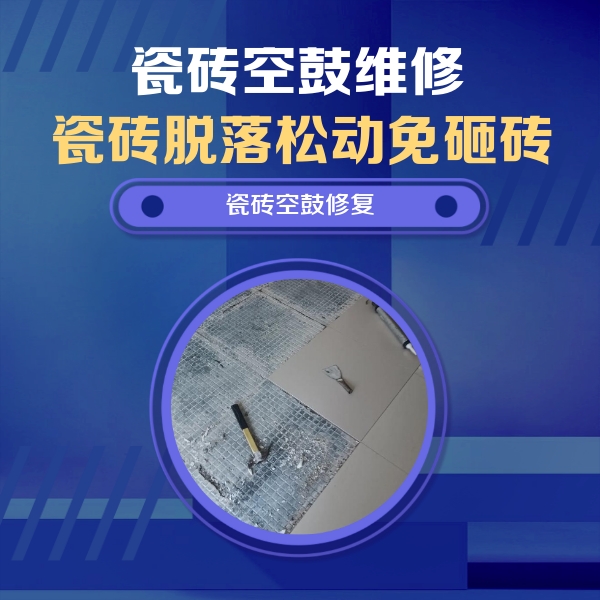孟村瓷砖空鼓维修公司分享瓷砖松动维修的方法