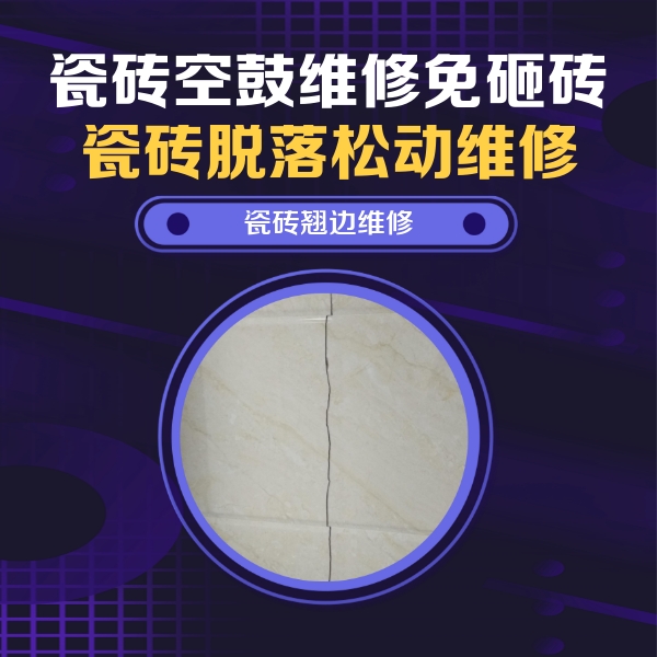 孟村瓷砖空鼓维修公司分享砖缝注浆修补空鼓的具体操作步骤是什么