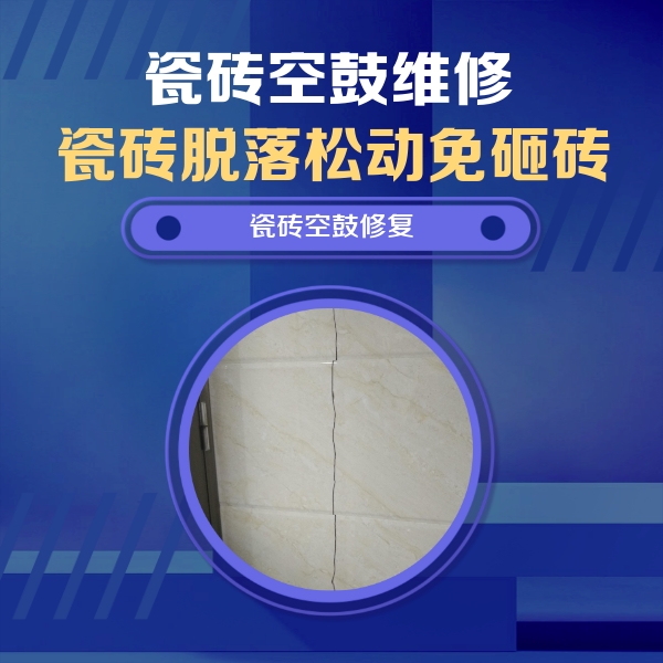 孟村瓷砖空鼓维修公司分享瓷砖空鼓面积较大时，除了注浆修补还有哪些维修方法？